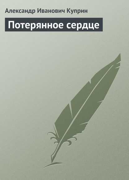 Потерянное сердце — Александр Куприн