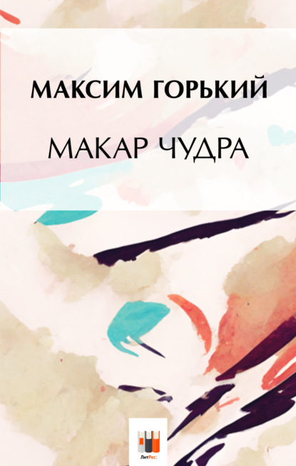 Макар Чудра — Максим Горький