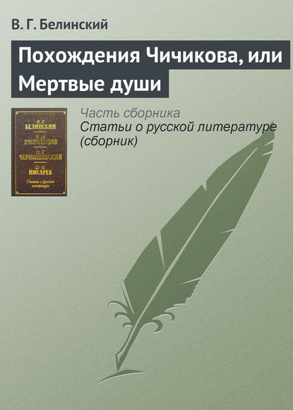 Похождения Чичикова, или Мертвые души - Виссарион Григорьевич Белинский