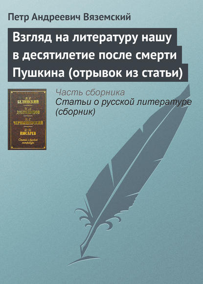 Взгляд на литературу нашу в десятилетие после смерти Пушкина (отрывок из статьи) - Петр Вяземский