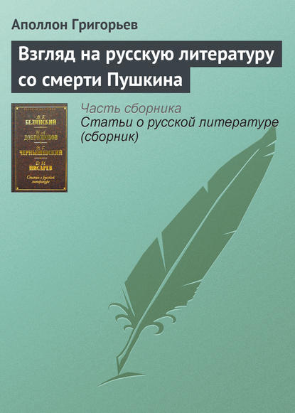 Взгляд на русскую литературу со смерти Пушкина — Аполлон Александрович Григорьев