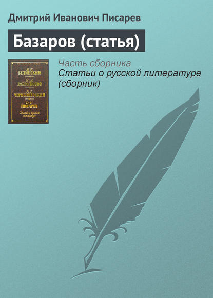 Базаров (статья) — Дмитрий Иванович Писарев