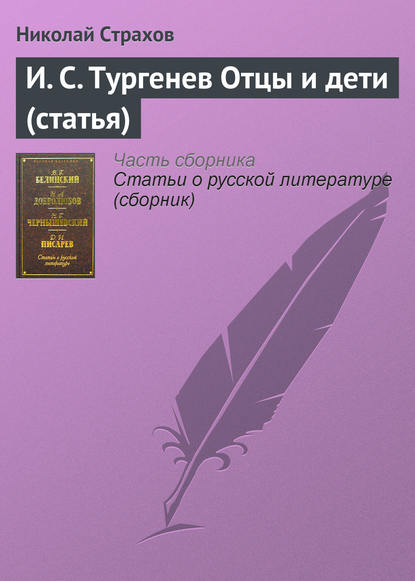 И. С. Тургенев Отцы и дети (статья) — Николай Страхов