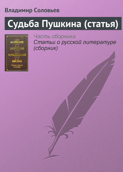 Судьба Пушкина (статья) — Владимир Сергеевич Соловьев