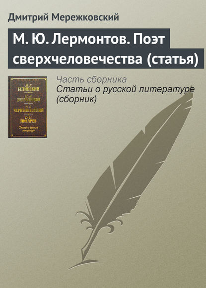 М. Ю. Лермонтов. Поэт сверхчеловечества (статья) - Д. С. Мережковский