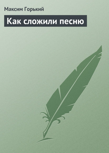 Как сложили песню — Максим Горький