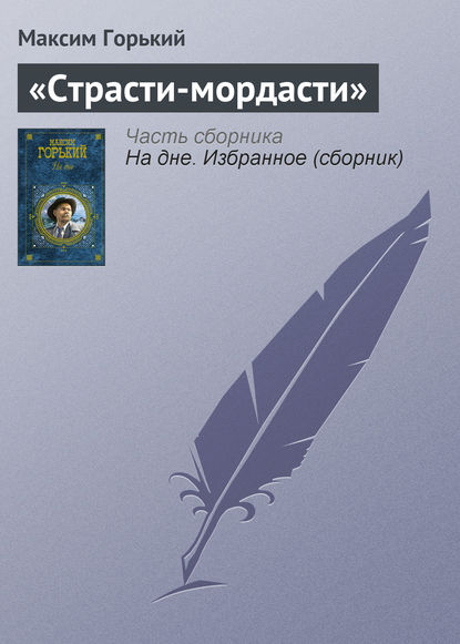 «Страсти-мордасти» — Максим Горький