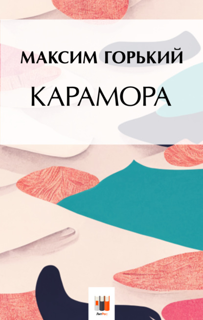 Карамора — Максим Горький