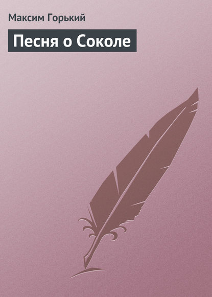 Песня о Соколе - Максим Горький