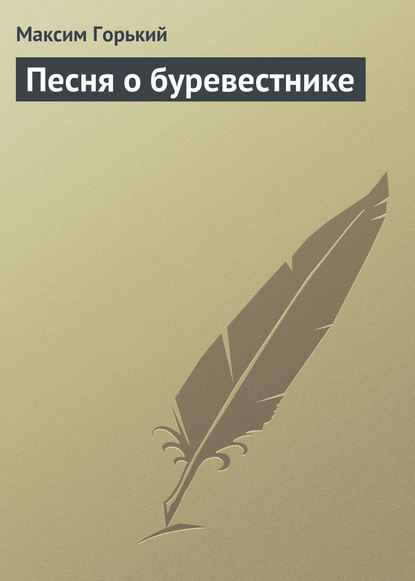 Песня о буревестнике — Максим Горький