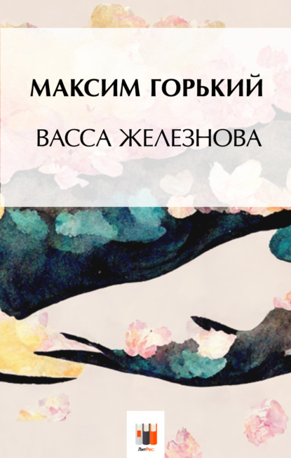 Васса Железнова — Максим Горький