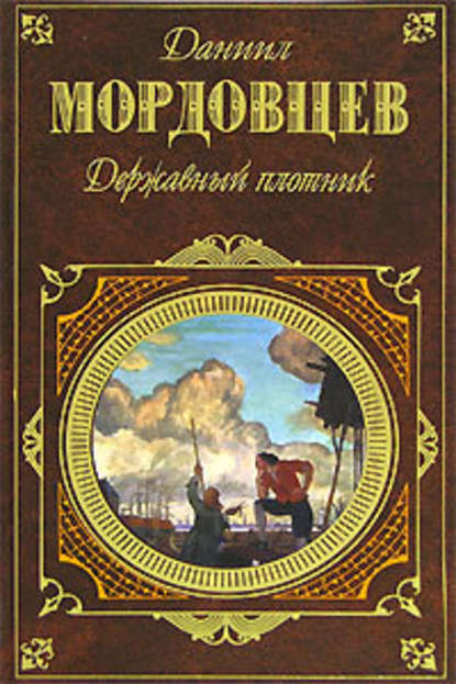 Державный плотник - Даниил Мордовцев