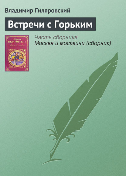 Встречи с Горьким — Владимир Гиляровский