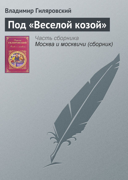 Под «Веселой козой» — Владимир Гиляровский