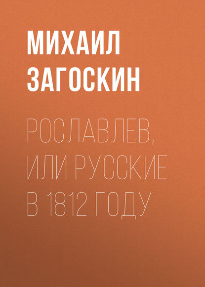 Рославлев, или Русские в 1812 году — Михаил Загоскин