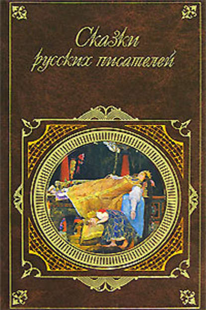 Сказки русских писателей — Александр Пушкин