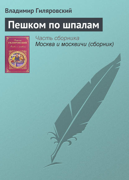 Пешком по шпалам — Владимир Гиляровский