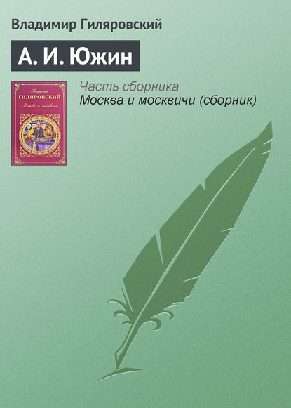 А. И. Южин - Владимир Гиляровский