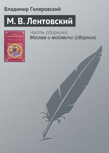 М. В. Лентовский - Владимир Гиляровский