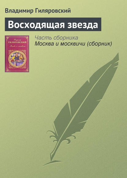 Восходящая звезда - Владимир Гиляровский