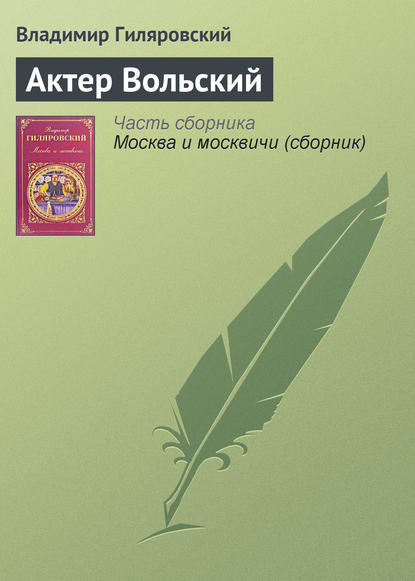 Актер Вольский - Владимир Гиляровский