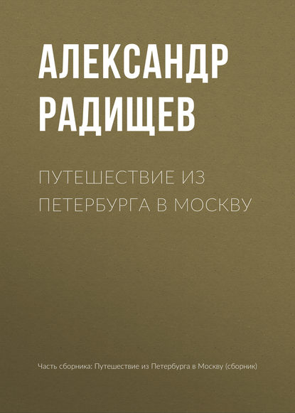 Путешествие из Петербурга в Москву — Александр Радищев