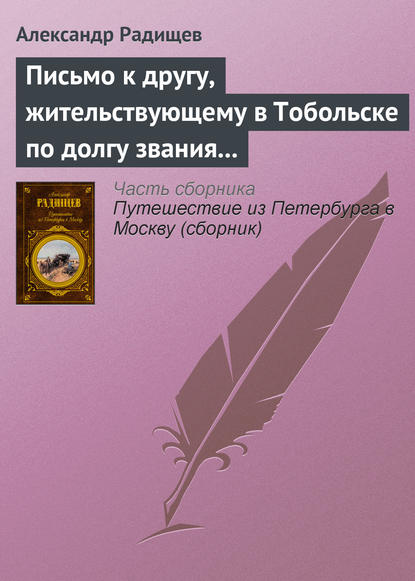 Письмо к другу, жительствующему в Тобольске по долгу звания своего - Александр Радищев