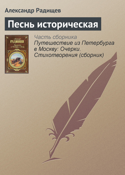 Песнь историческая - Александр Радищев