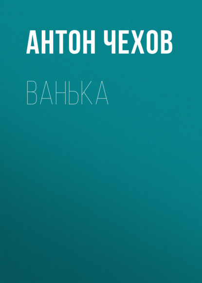 Ванька — Антон Чехов