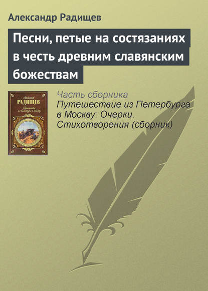 Песни, петые на состязаниях в честь древним славянским божествам — Александр Радищев