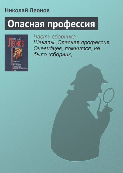 Опасная профессия - Николай Леонов