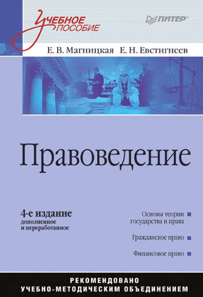 Правоведение. Учебное пособие - Е. В. Магницкая