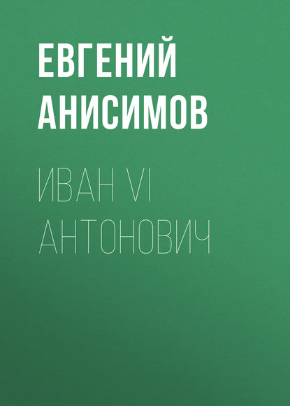 Иван VI Антонович — Евгений Анисимов