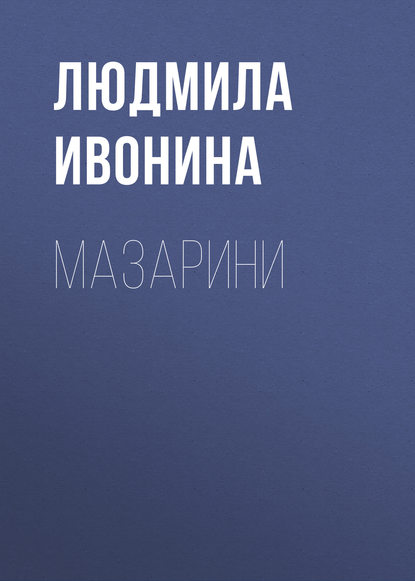 Мазарини — Людмила Ивонина