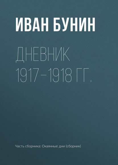 Дневник 1917–1918 гг. — Иван Бунин