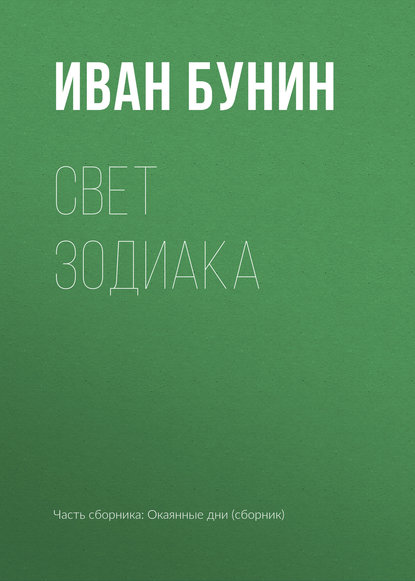 Свет зодиака - Иван Бунин