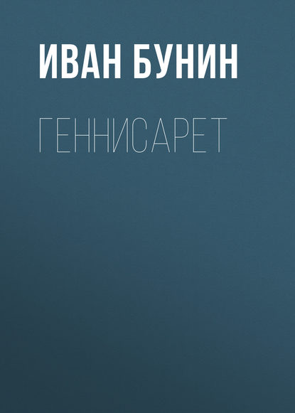 Геннисарет - Иван Бунин