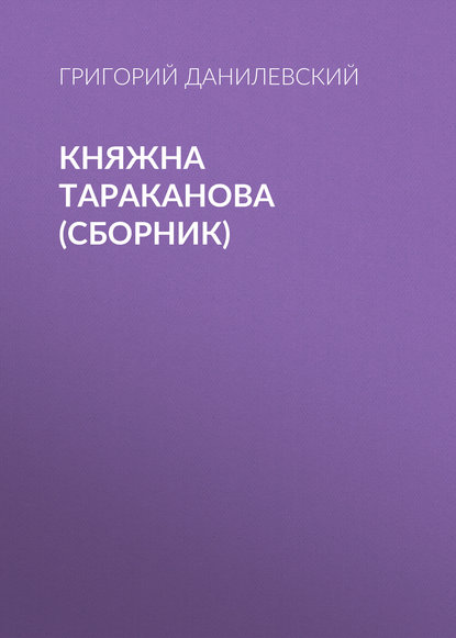 Княжна Тараканова (сборник) - Григорий Данилевский