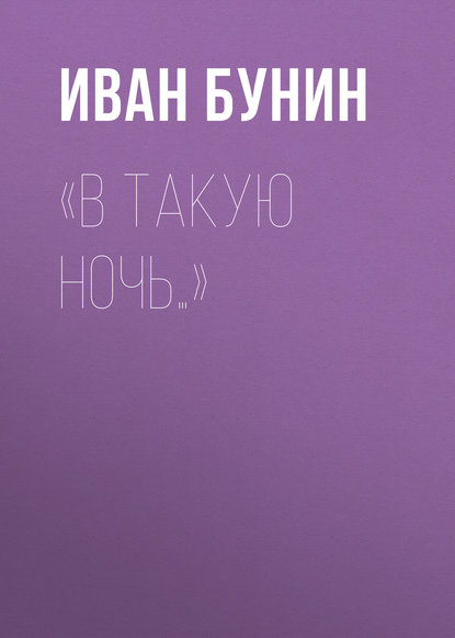 «В такую ночь…» - Иван Бунин