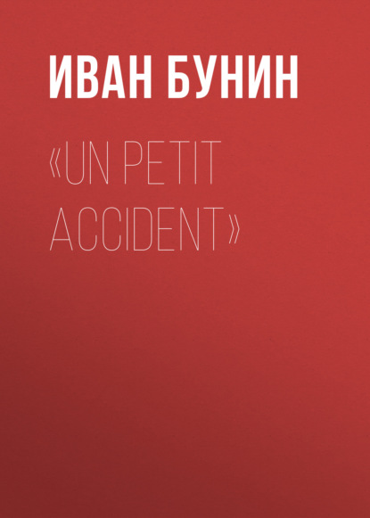 «UN PETIT ACCIDENT» — Иван Бунин