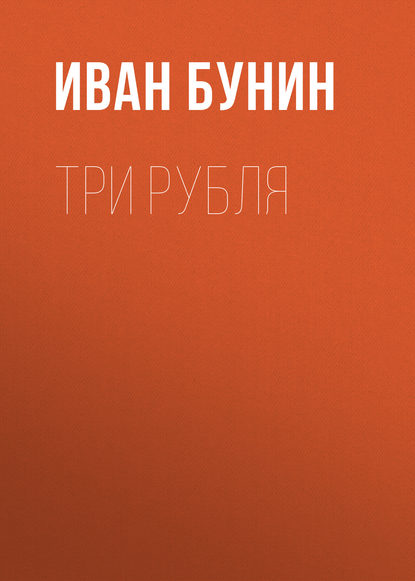 Три рубля — Иван Бунин