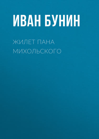 Жилет пана Михольского — Иван Бунин