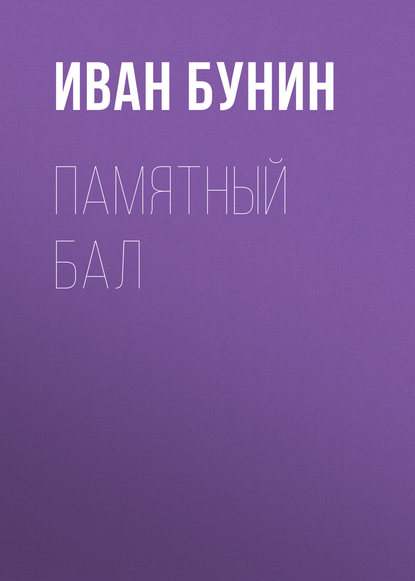 Памятный бал — Иван Бунин