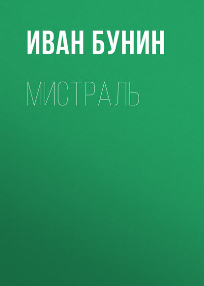 Мистраль - Иван Бунин