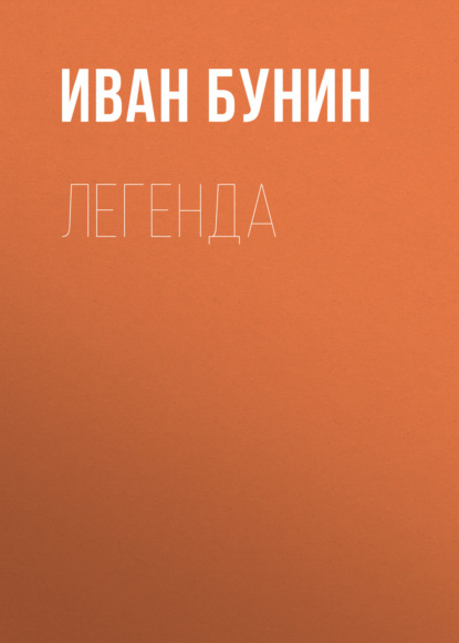 Легенда — Иван Бунин