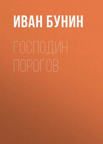 Господин Порогов — Иван Бунин