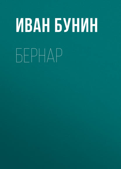 Бернар — Иван Бунин