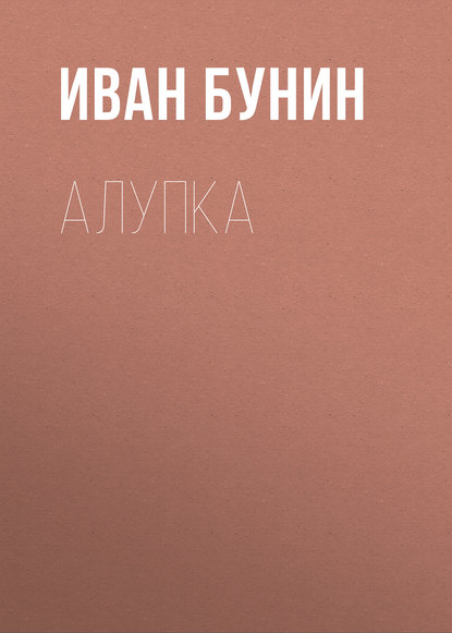 Алупка — Иван Бунин