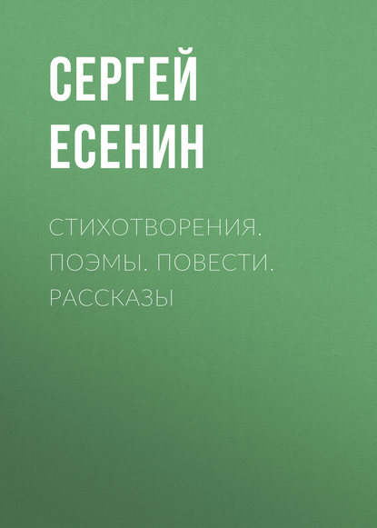 Стихотворения. Поэмы. Повести. Рассказы - Сергей Есенин