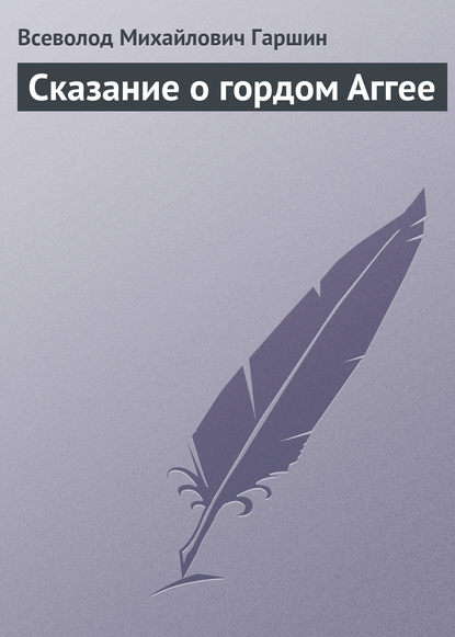 Сказание о гордом Аггее — Всеволод Гаршин